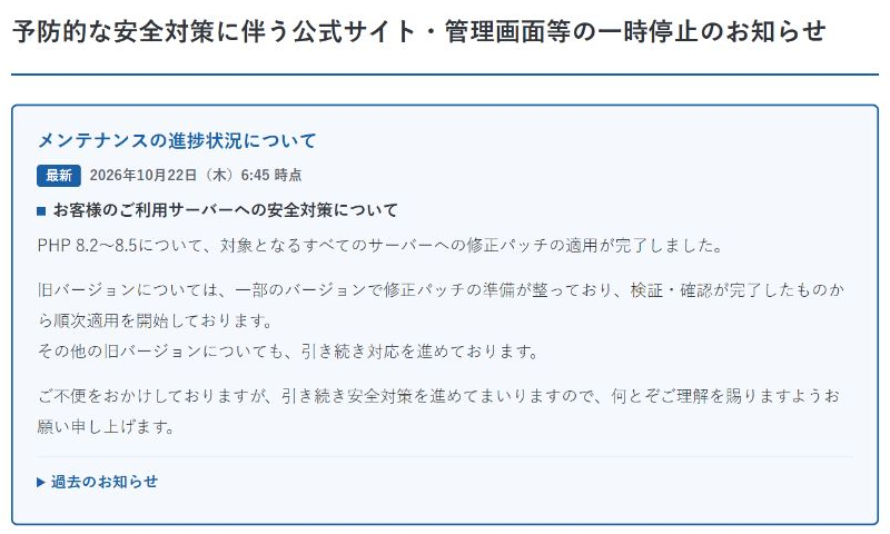 エックスサーバー公式の10月22日6時45分更新。PHP8.2から8.5の対象全サーバーへ修正適用完了と案内