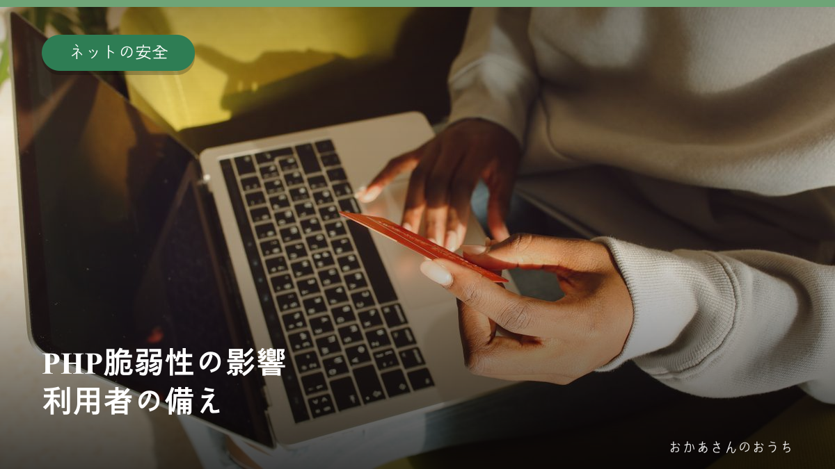PHP 脆弱性 影響/利用者の備え、一般利用者のリスクと対策