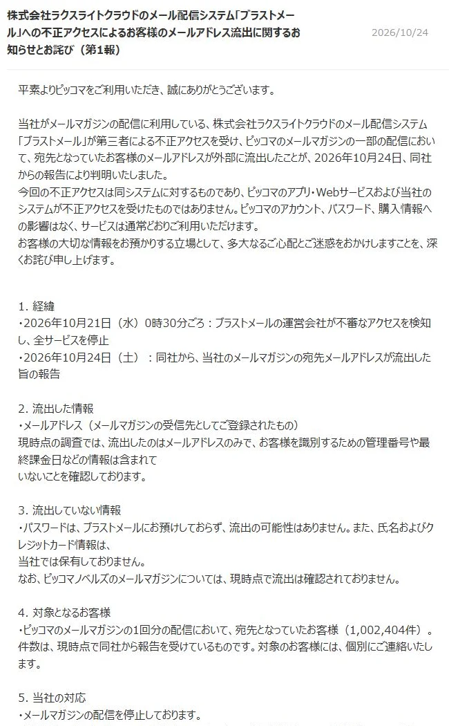 ピッコマ公式のメールアドレス流出に関する第1報