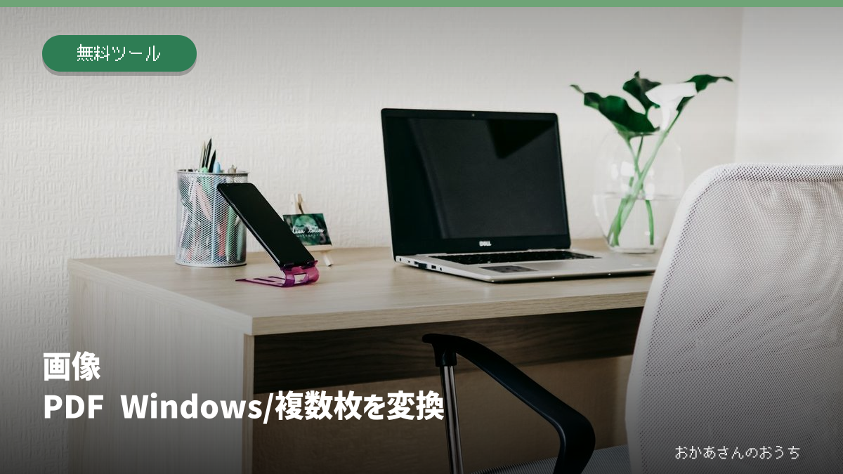 画像 PDF Windows/複数枚を変換のアイキャッチ