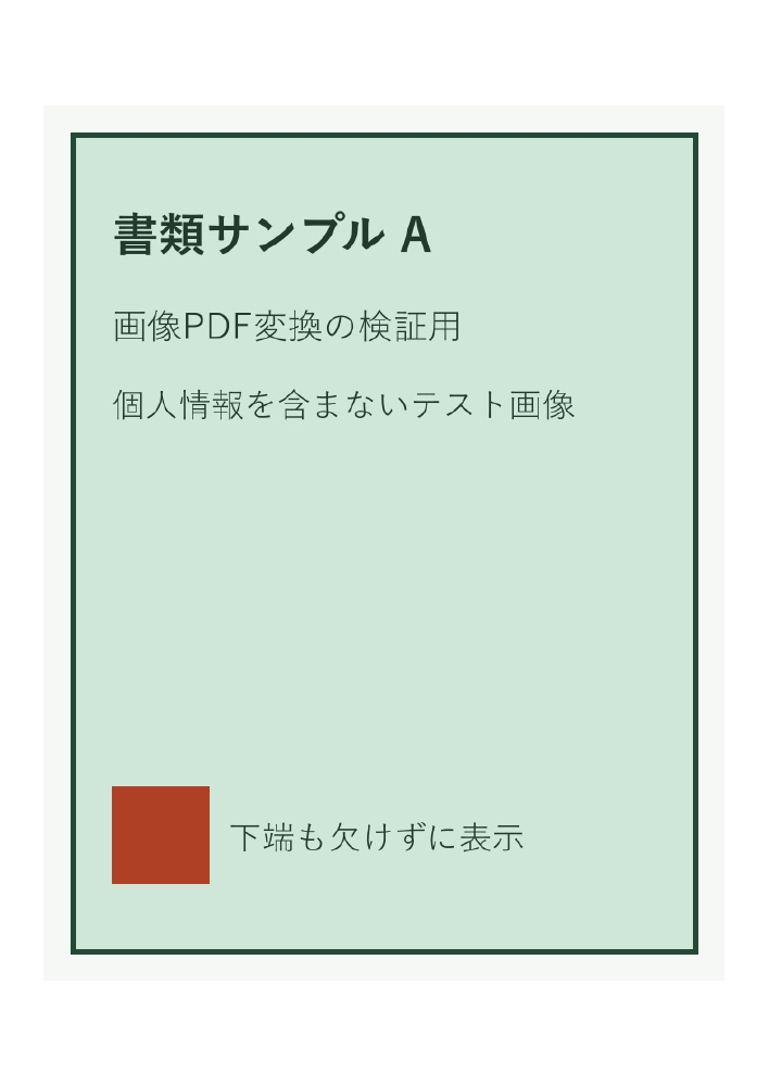 このツールで画像から作成し、実際に保存したA4縦PDFの1ページ目。下端まで欠けずに配置された検証用文書