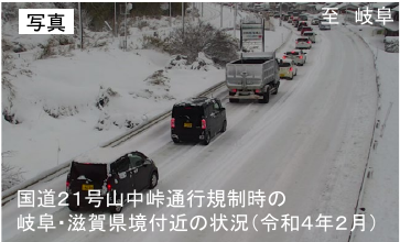2022年2月の国道21号山中峠通行規制時、岐阜・滋賀県境付近。中部地方整備局の過去資料