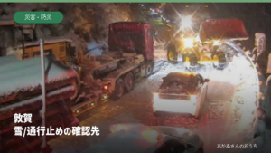 敦賀 雪/通行止めの確認先のアイキャッチ（2026年1月の過去資料写真）