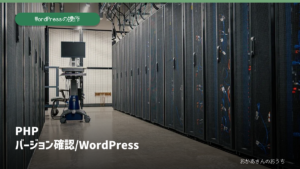 PHP バージョン確認/WordPressのアイキャッチ