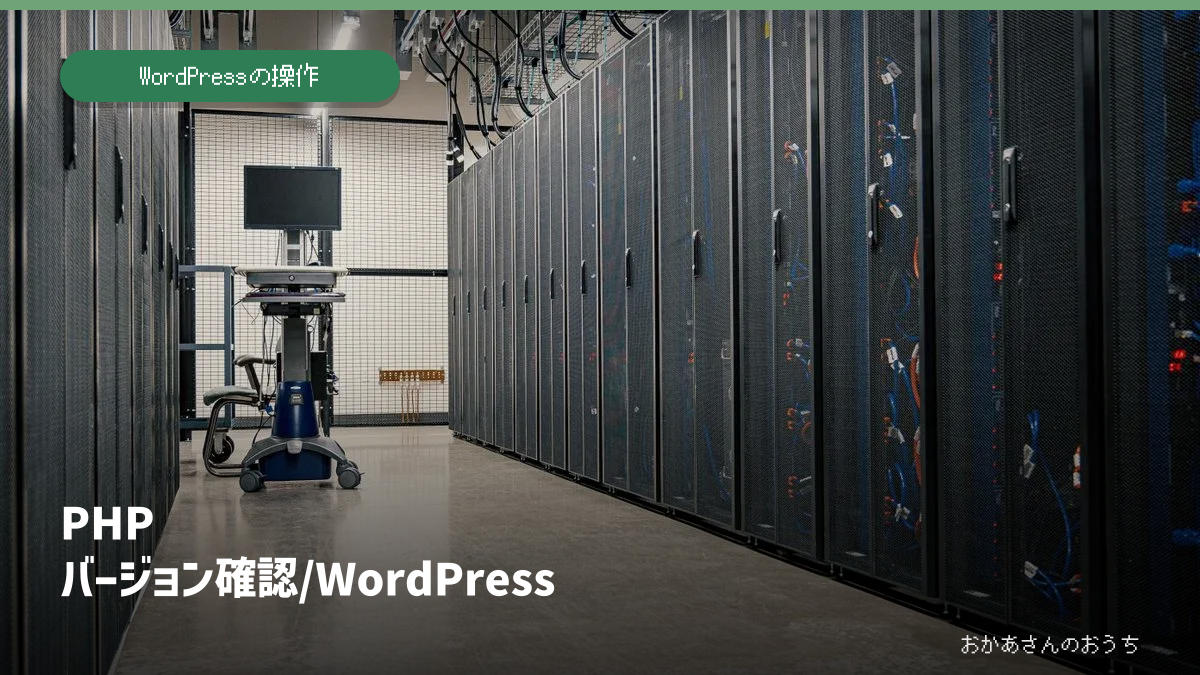 PHP バージョン確認/WordPressのアイキャッチ