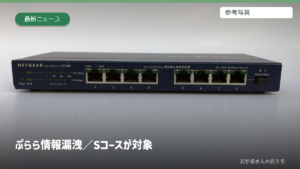 ぷらら 情報漏洩/Sコースが対象。参考写真を使用