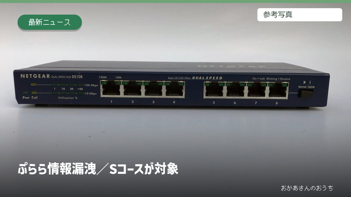 ぷらら 情報漏洩/Sコースが対象。参考写真を使用