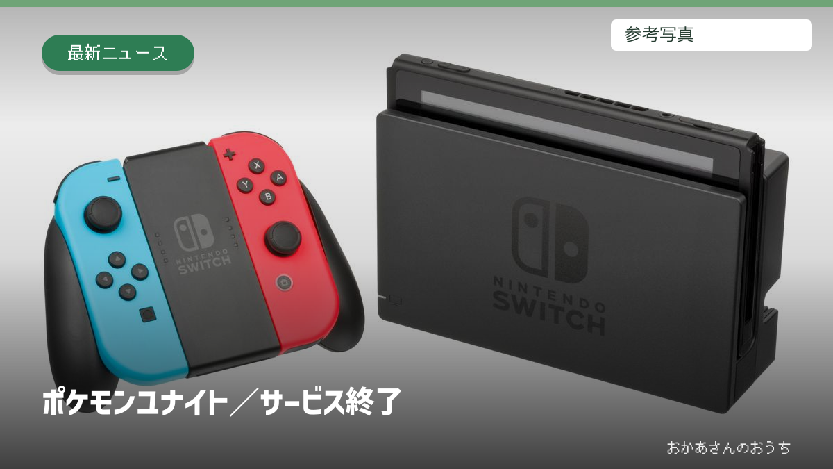 ポケモンユナイト/サービス終了。参考写真を使用