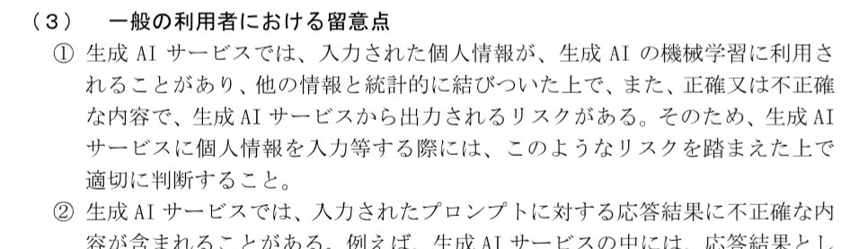 個人情報保護委員会 生成AIサービスの利用に関する注意喚起等 一般の利用者における留意点