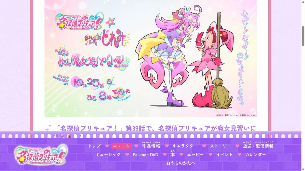 東映アニメーション公式に掲載されたプリキュアとおジャ魔女どれみのコラボ告知画面