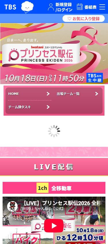 プリンセス駅伝2026の10月18日11時50分放送とライブ配信を案内するTBS公式画面