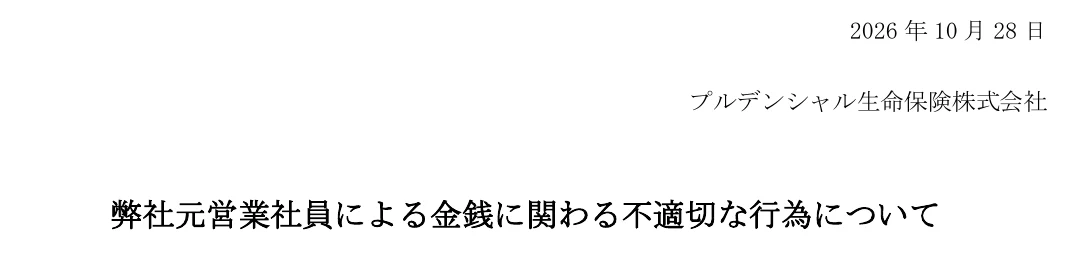 プルデンシャル生命が2026年10月28日に公表した不適切行為の発表見出し