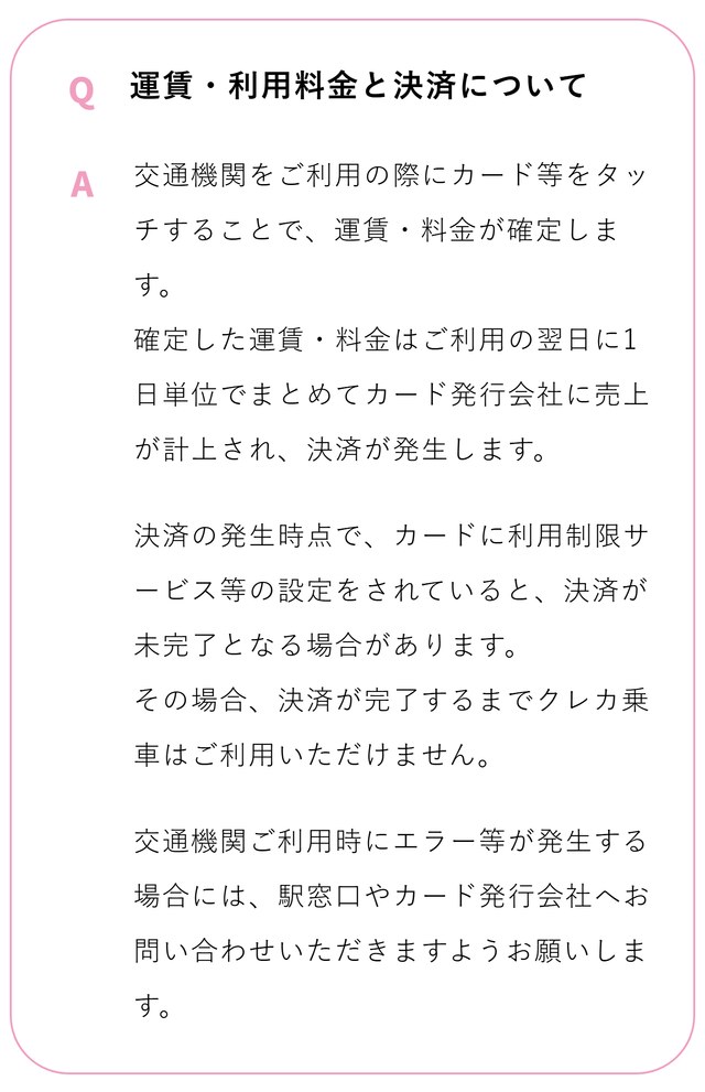 Q-moveのよくある質問「運賃・利用料金と決済について」。確定した運賃は利用の翌日に1日単位でまとめてカード発行会社に売上計上され、利用制限などで決済が未完了だとクレカ乗車は使えない