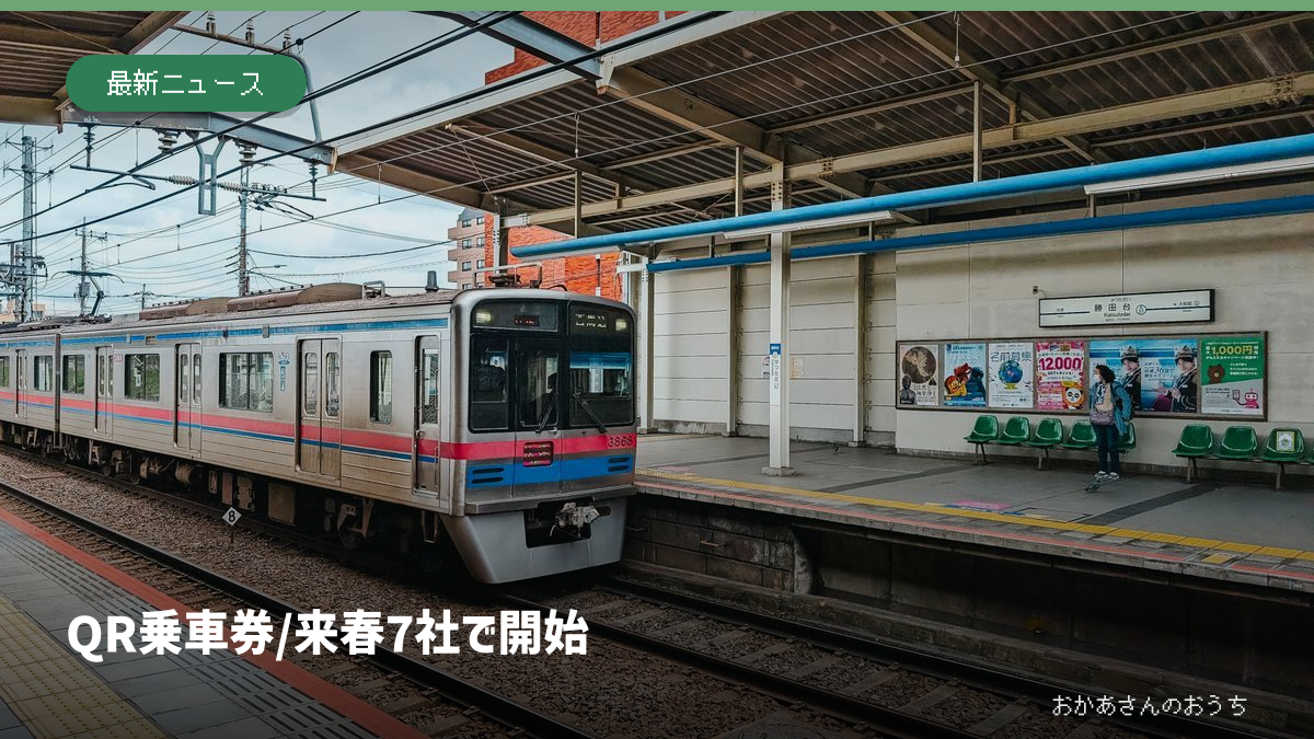 日本の駅ホームのイメージ写真に、QR乗車券が7社で2027年春に始まる見出しを添えた画像。QR対応改札や対象駅を示す写真ではない