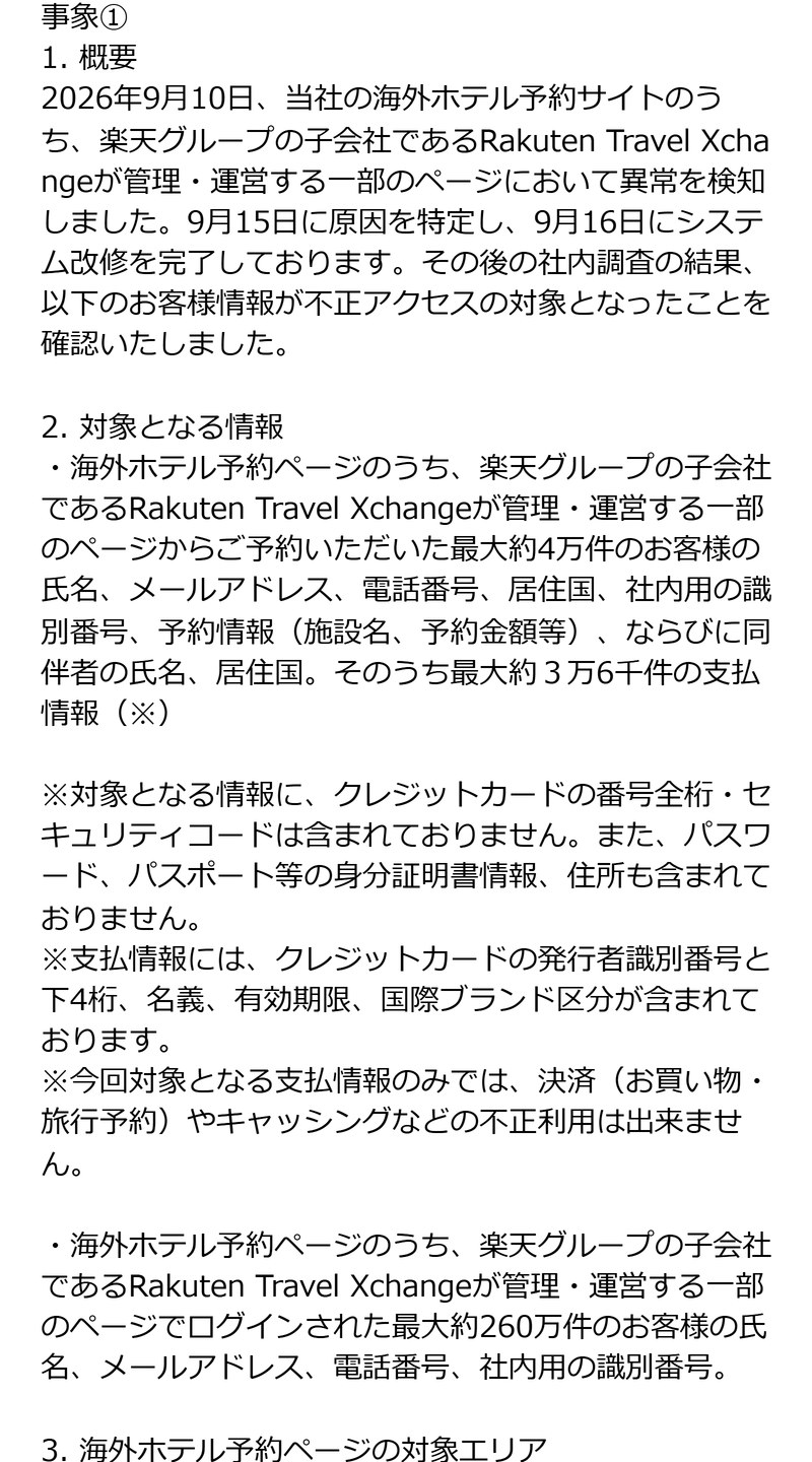 楽天トラベルのお知らせ(2026年10月26日)の画面。海外ホテル予約ページの一部で、予約した最大約4万件の氏名やメールアドレス、そのうち最大約3万6千件の支払情報、ログインした最大約260万件の氏名・メールアドレス・電話番号が対象になったと書かれている