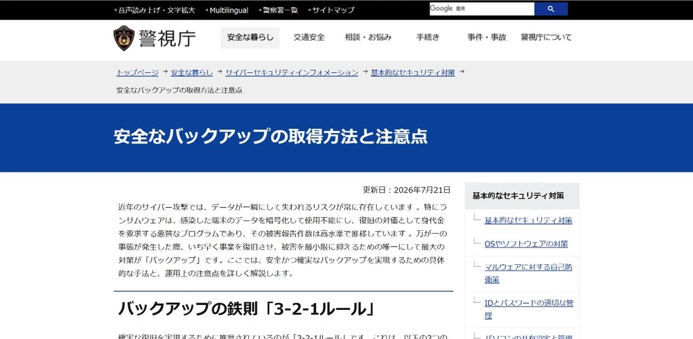 安全なバックアップの取得方法と注意点　警視庁の実画面