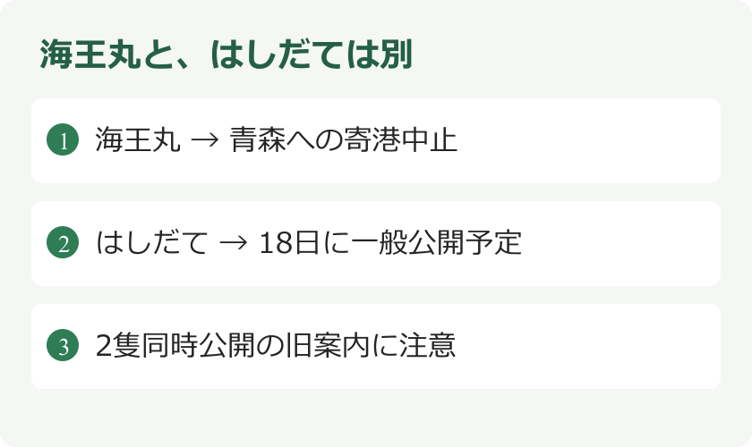 海王丸と、はしだては別。海王丸 → 青森への寄港中止。はしだて → 18日に一般公開予定。2隻同時公開の旧案内に注意