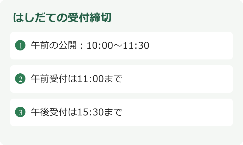はしだての受付締切。午前の公開：10:00〜11:30。午前受付は11:00まで。午後受付は15:30まで