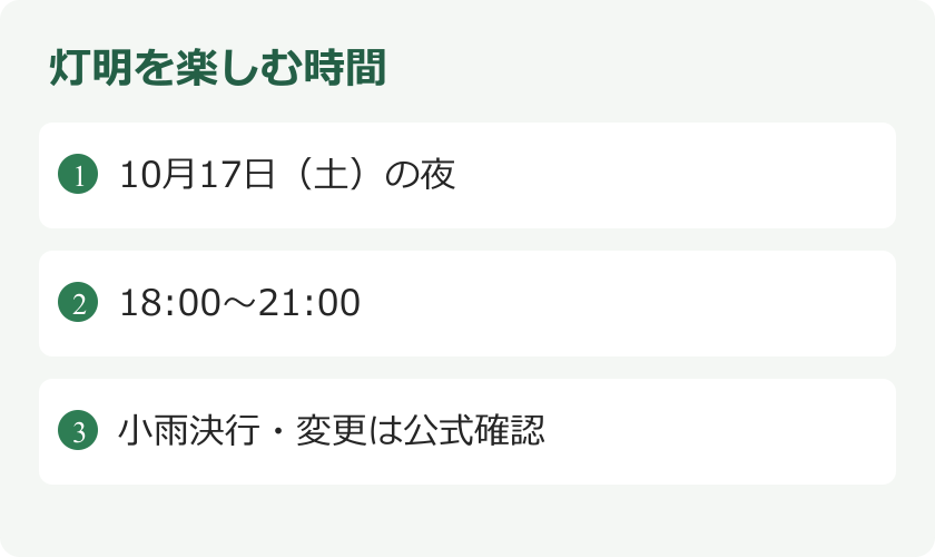 灯明を楽しむ時間。10月17日（土）の夜。18:00〜21:00。小雨決行・変更は公式確認