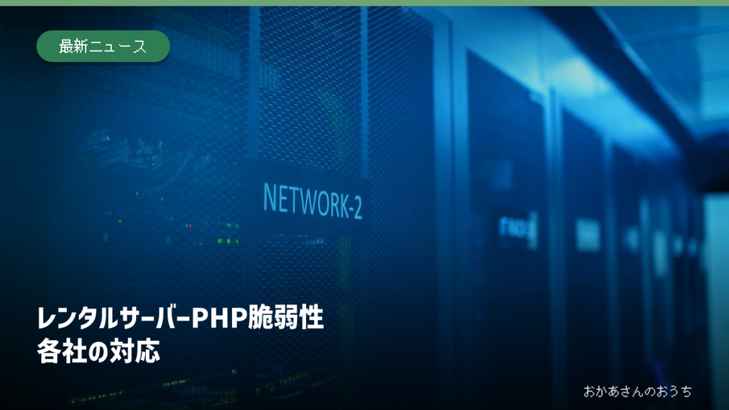 レンタルサーバー PHP 脆弱性/各社の対応。データセンターの写真と見出し