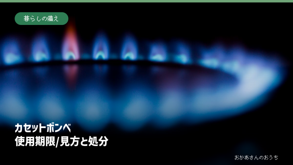 カセットボンベ 使用期限/見方と処分のアイキャッチ