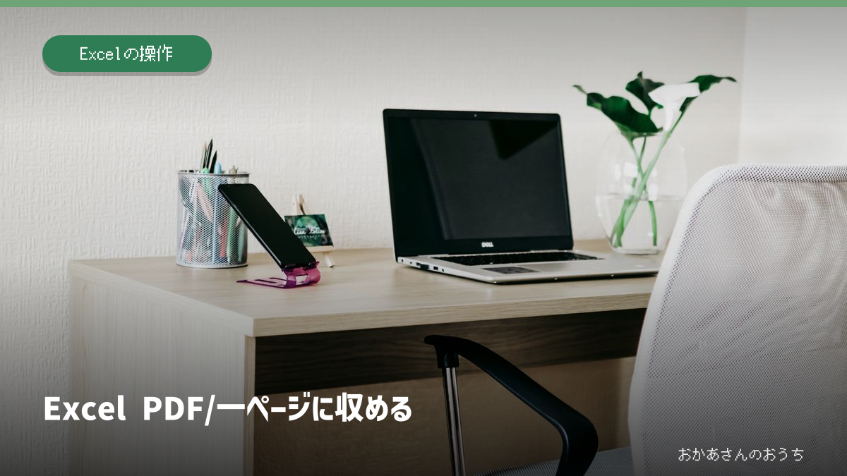 Excel PDF/一ページに収めるのアイキャッチ