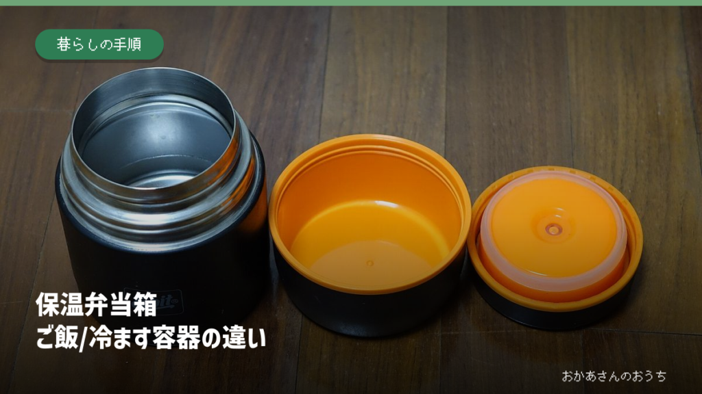 保温弁当箱 ご飯/冷ます容器の違いのアイキャッチ