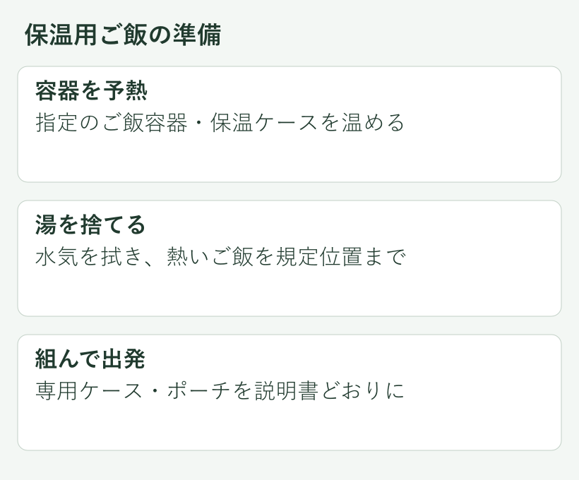 保温用ご飯の準備