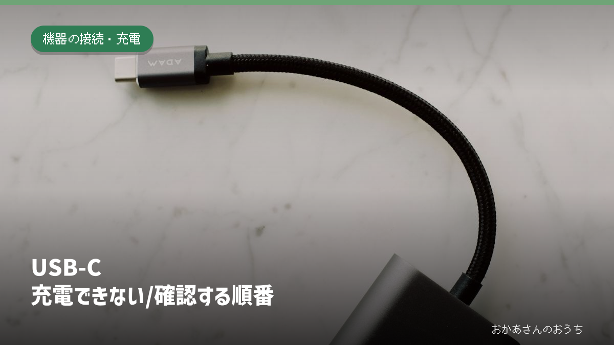 USB-C 充電できない/確認する順番のアイキャッチ