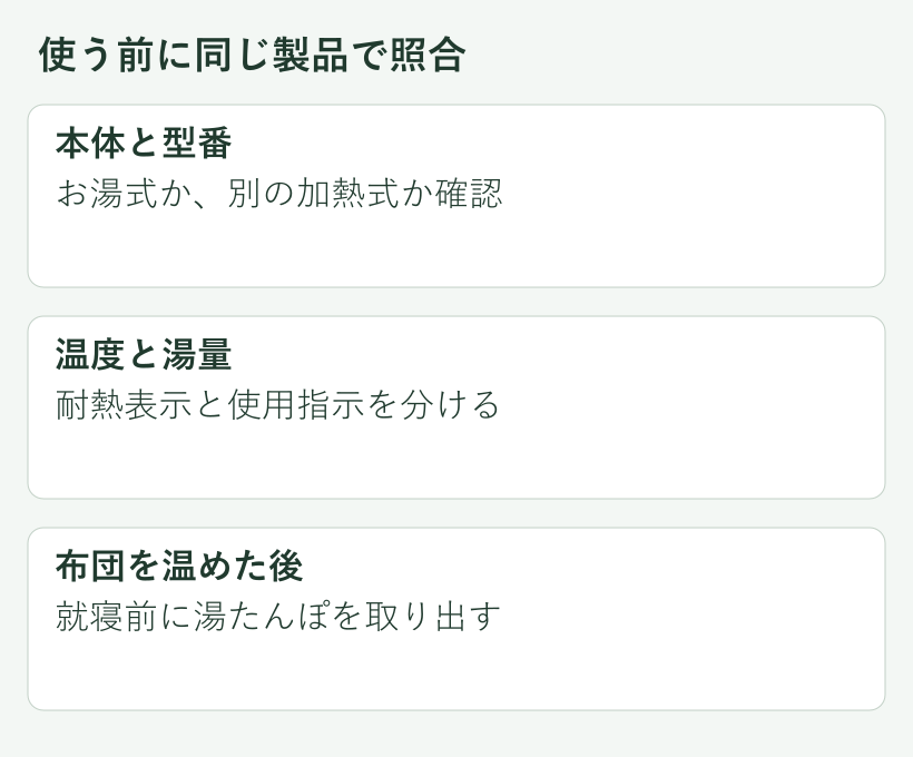 使う前に同じ製品で照合