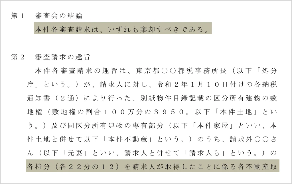 東京都行政不服審査会の答申の1ページ目。審査請求を棄却すべきとした結論と、元妻の持分を取得したことへの不動産取得税の処分が書かれている
