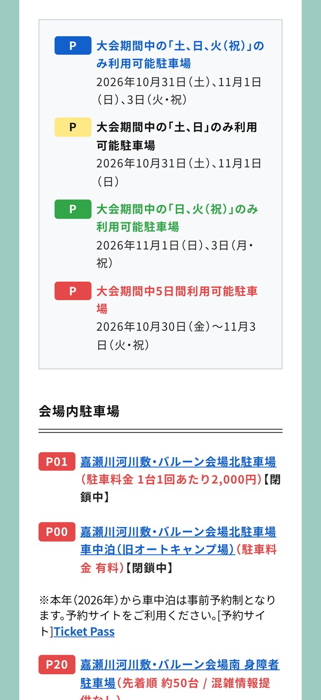 佐賀インターナショナルバルーンフェスタ公式サイトの駐車場情報。駐車場ごとに使える日が4種類あり、会場内のバルーン会場北駐車場は1台1回2,000円、車中泊は2026年から事前予約制