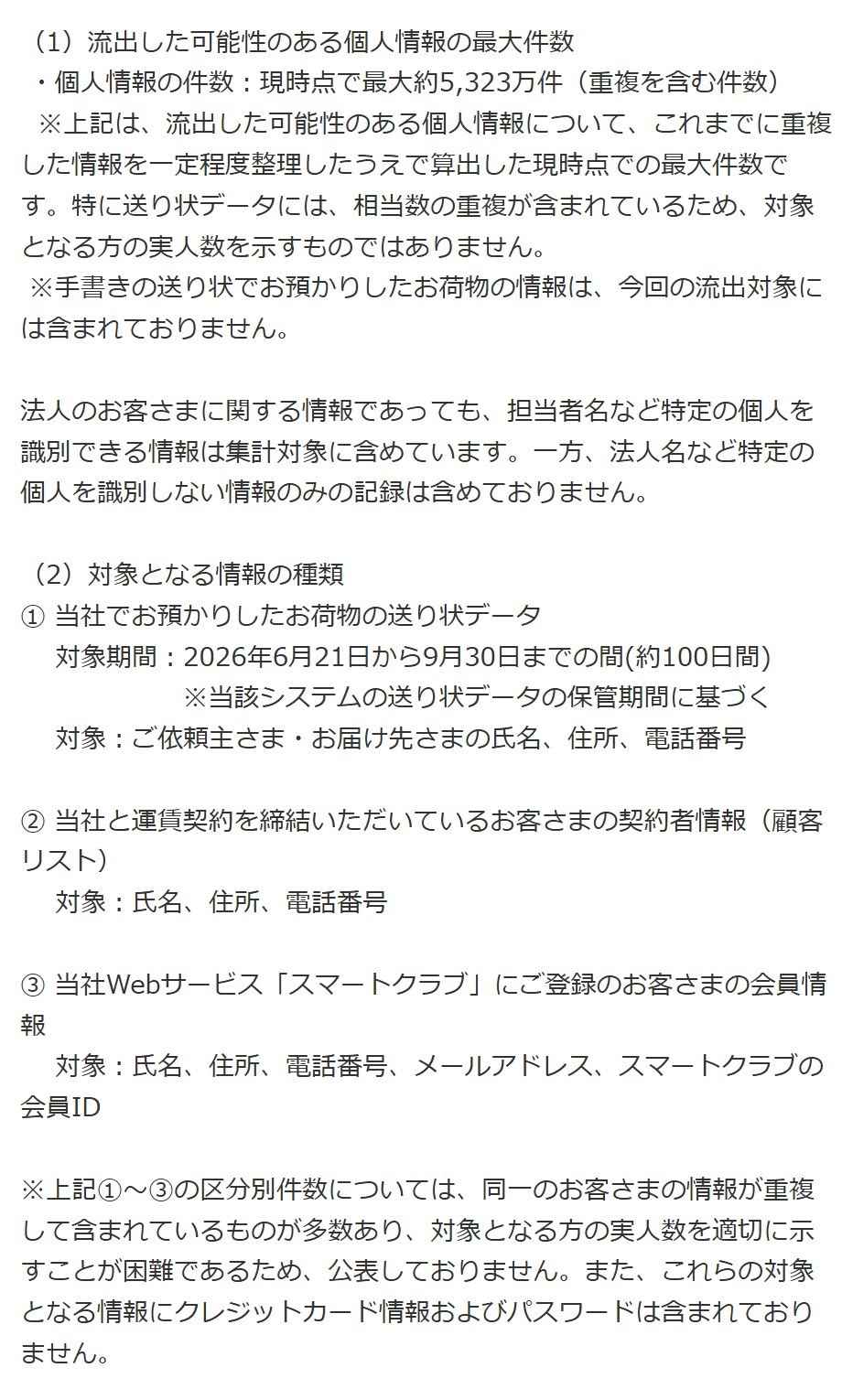 佐川急便のお知らせ（第5報）にある、流出した可能性のある個人情報の最大件数と対象となる情報の種類