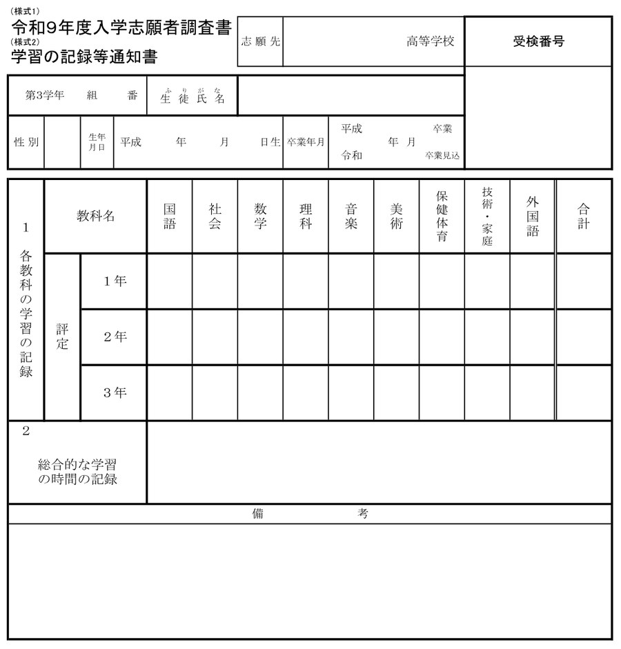 埼玉県の令和9年度入学志願者調査書の様式。評定・総合的な学習の時間・備考の欄だけで、出欠の欄はない