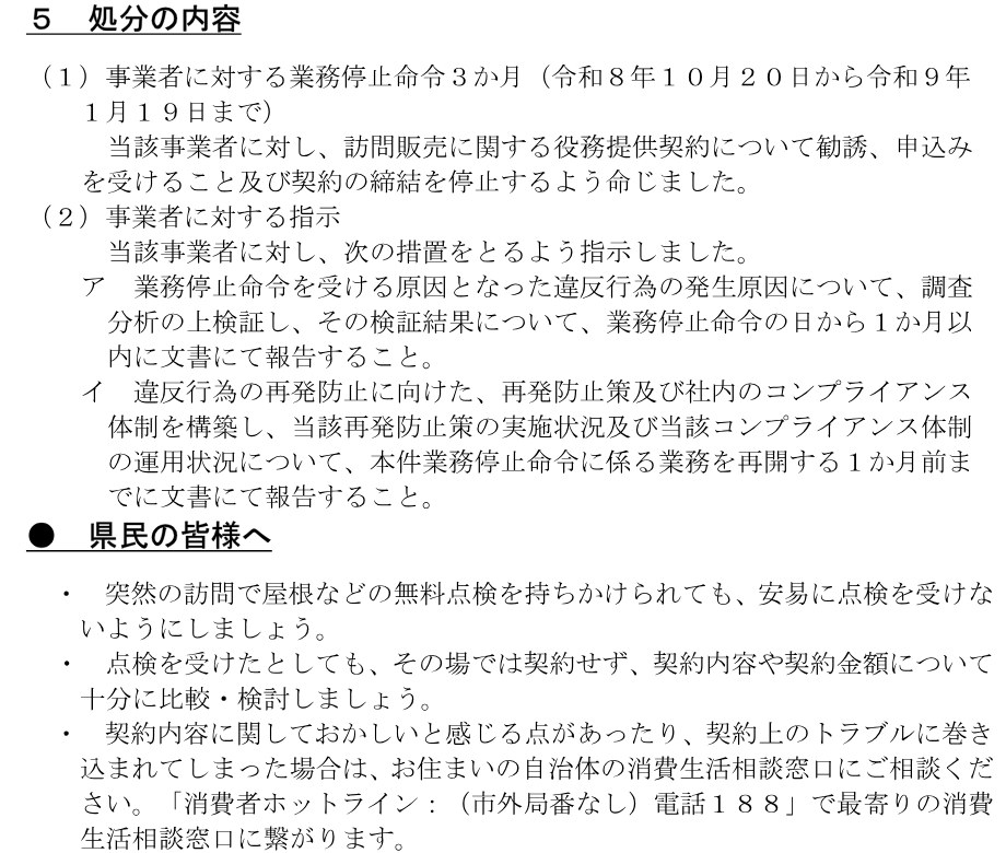 埼玉県の報道発表資料の処分の内容。業務停止命令3か月（令和8年10月20日から令和9年1月19日まで）と指示、県民への呼びかけと消費者ホットライン188