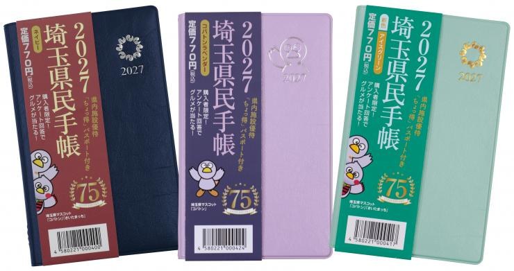 ネイビー、コバトンラベンダー、アイスグリーンの3色が並んだ2027年版埼玉県民手帳