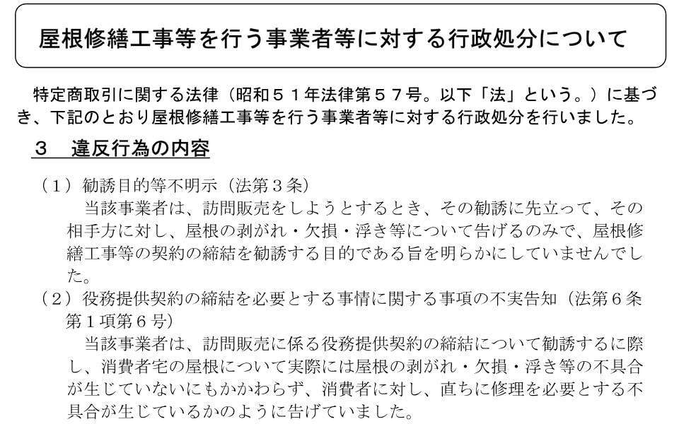 埼玉県の報道発表資料「屋根修繕工事等を行う事業者等に対する行政処分について」。勧誘目的を明らかにしなかったことと、屋根に不具合がないのに直ちに修理が必要と告げたことが違反行為として書かれている