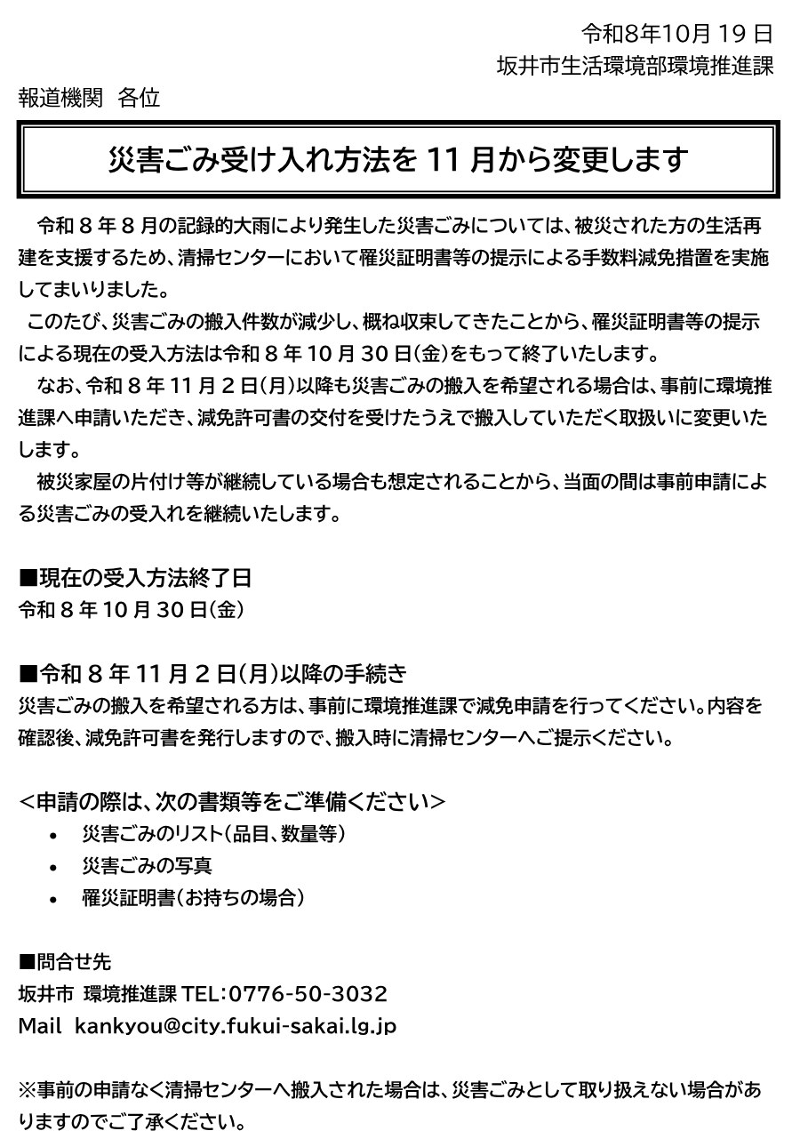 坂井市が10月19日に出した報道資料「災害ごみ受け入れ方法を11月から変更します」