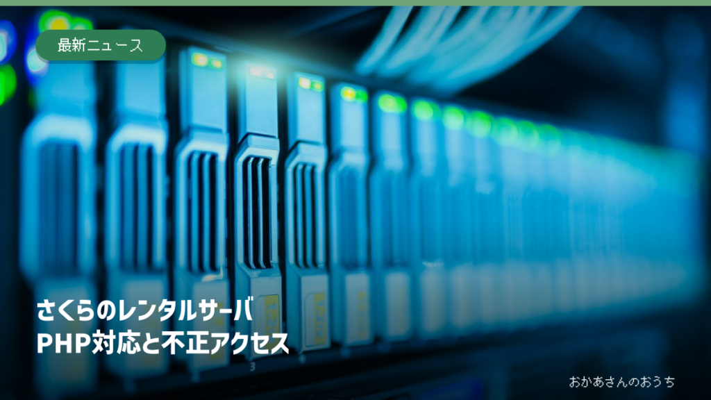 さくらのレンタルサーバ PHP 対応/不正アクセス。サーバーラックの写真と見出し