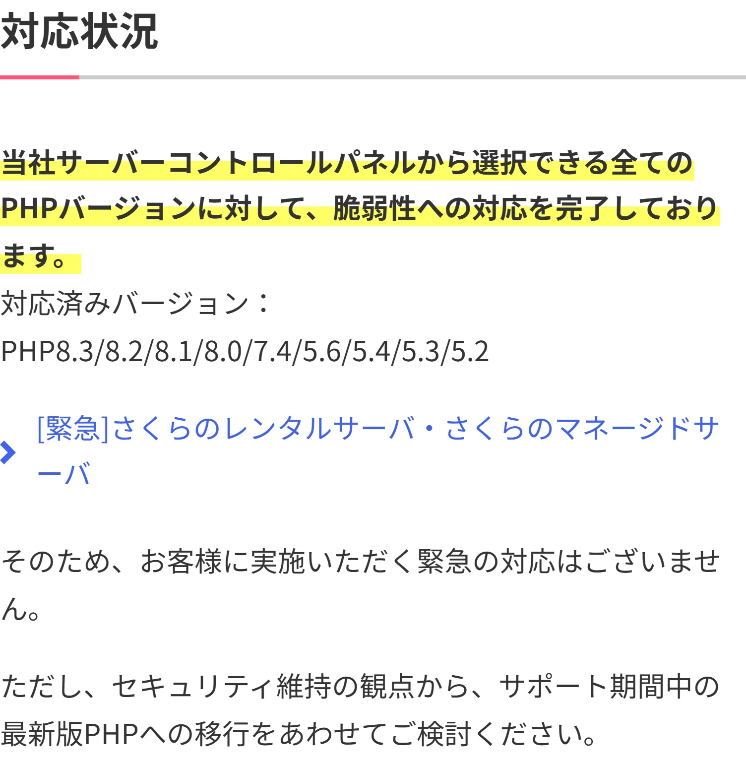 さくらのサポート情報の対応状況の欄。コントロールパネルから選べる全てのPHPバージョンで対応完了、対応済みバージョンはPHP8.3から5.2まで