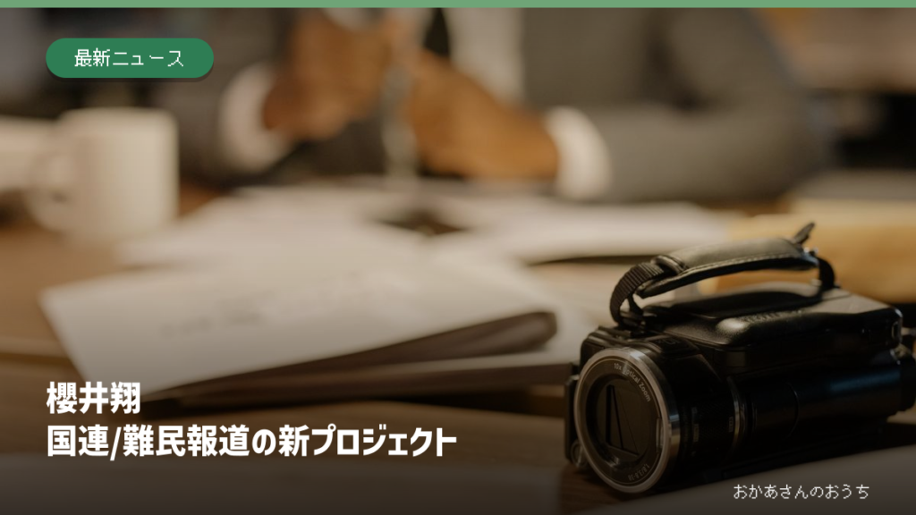机に置かれた一般的なビデオカメラの参考写真に櫻井翔さんの難民報道プロジェクトを示す見出し。本人や実際の取材現場の写真ではありません