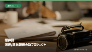 机に置かれた一般的なビデオカメラの参考写真に櫻井翔さんの難民報道プロジェクトを示す見出し。本人や実際の取材現場の写真ではありません