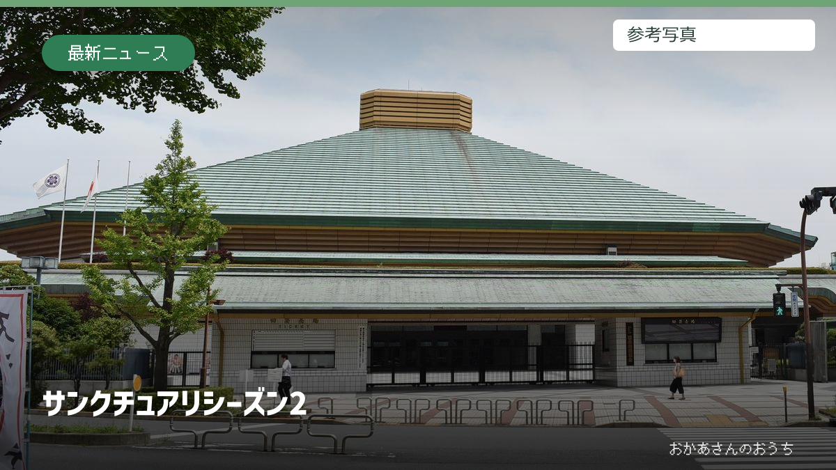 サンクチュアリ シーズン2。相撲の参考写真を使用