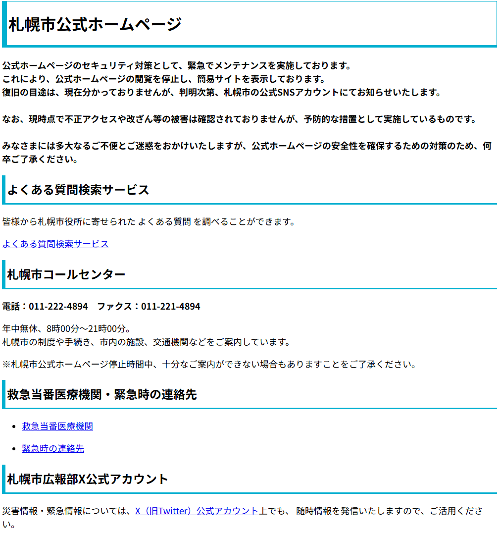 札幌市公式ホームページの臨時の簡易サイト。セキュリティ対策のため緊急でメンテナンスをしていて、復旧の目途はわかっていないと書かれている。コールセンターの電話番号や救急当番医療機関へのリンクも並んでいる