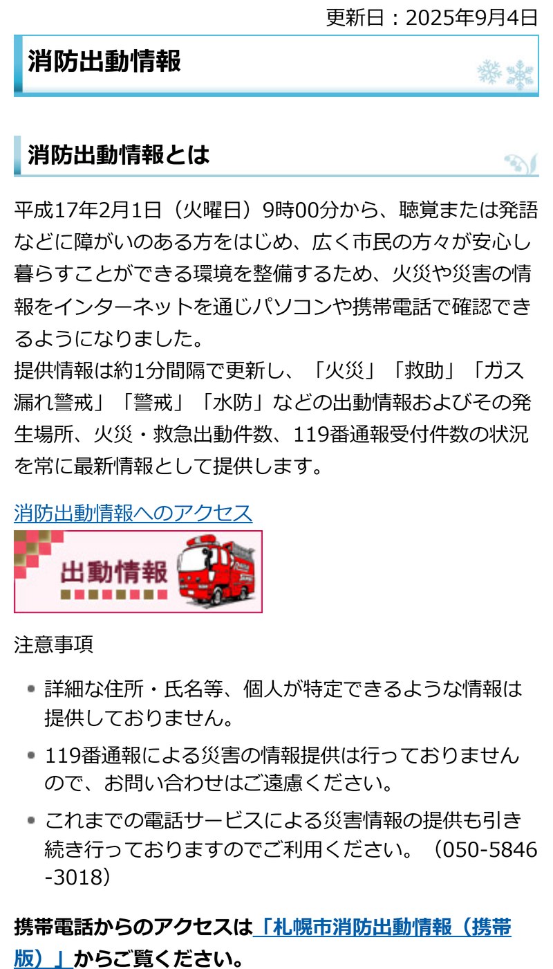 札幌市消防局の「消防出動情報」の案内ページ。約1分間隔で更新、火災・救助・ガス漏れ警戒などの出動情報と発生場所を提供、119番通報による災害の情報提供は行っていない、電話サービス050-5846-3018と書かれている