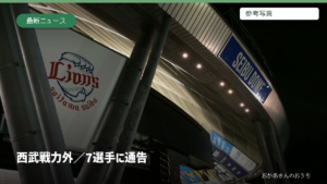 西武 戦力外/7選手に通告。参考写真を使用