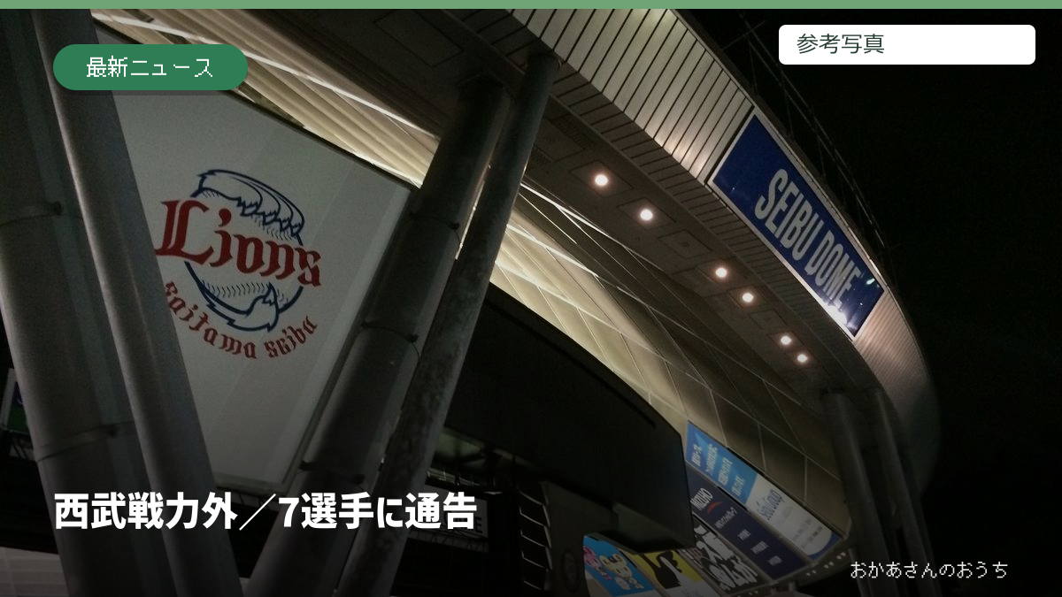 西武 戦力外/7選手に通告。参考写真を使用