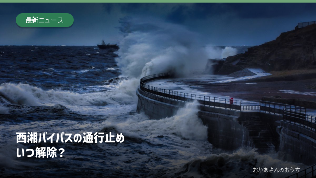 西湘バイパスの通行止め解除を解説する記事。高波のイメージ写真で西湘バイパスの現場写真ではありません