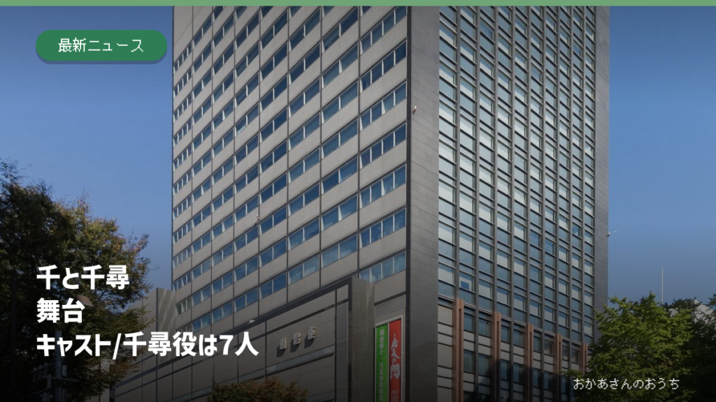 2024年11月に撮影された明治座の建物の写真に、千と千尋の神隠しの舞台で千尋役7人が決まったことを示す見出しを添えた画像