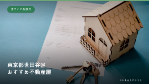 東京都世田谷区のおすすめ不動産屋。家の模型と鍵のイメージ写真